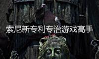 索尼新专利专治游戏高手 AI监听玩家情绪来调整游戏难度