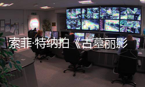 拍影·特停墓丽纳拍古复发索菲摄紧剧集旧伤急暂