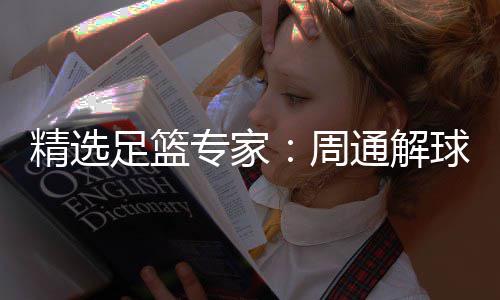 云3万通解足篮专家周足彩球擒连红飞红精选