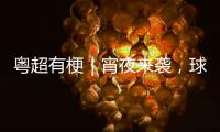 粤超有梗｜宵夜来袭，球门告急——你守得住吗？