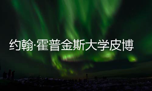 博迪学皮学院普金约翰音乐成本·霍请秘留学光斯大申籍曝
