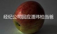 经纪公司回应潘玮柏当爸：合约已到期 暂联系不上