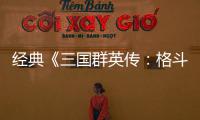 经典《三国群英传：格斗版》PC新试玩 名将三国大混战