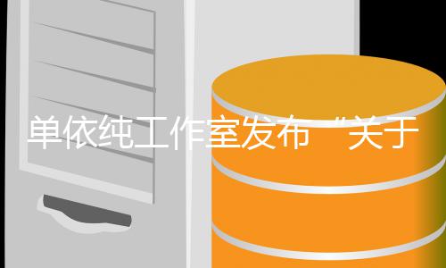 于巡演版纯工作室作的权工单依关发布说明