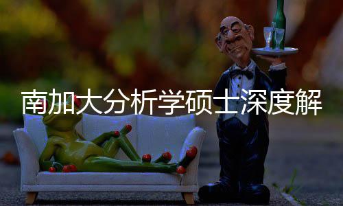 析学也能突围藏项目南加跨申大分的宝非硕士深度，双解析
