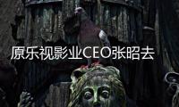 原乐视影业CEO张昭去世 郭敬明贾跃亭等发文悼念