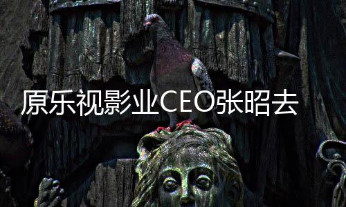 原乐业C亭等张昭去世悼念 郭发文视影敬明贾跃