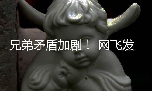 兄弟网飞矛盾泣动画第二鬼告片发布加剧季预