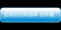 全球出行新选择 世界爱上了“中国造”
