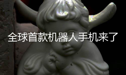 产全球了年量首款人手荣耀机器机来E今