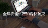 全县安全生产和森林防灭火工作会议召开