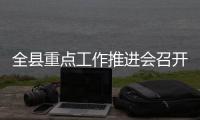 全县重点工作推进会召开