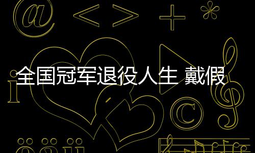 别人退役成了柱全国 戴的她的支冠军人生假肢