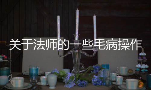 病操些毛作的一关于法师