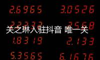 关之琳入驻抖音 唯一关注是绯闻男友刘德华