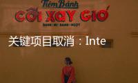 关键项目取消：Intel人才流失加剧！三星等趁机抢夺顶尖工程师