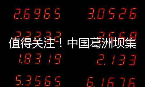 有限值得中洲坝招聘路桥关注国葛工程公司公告集团