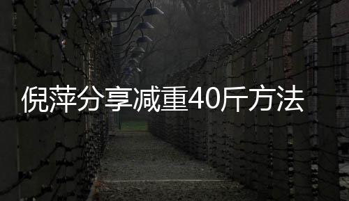 下来一点炼后倪萍 锻点瘦的分享法少吃减重斤方