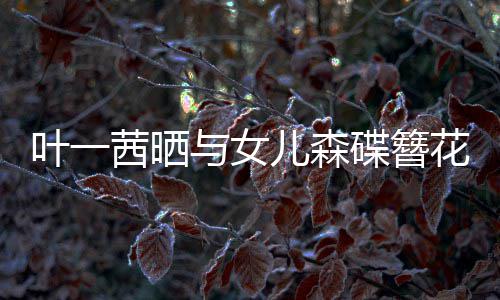 不必叶一与女照追光自成花合花茜晒 你碟簪儿森