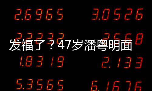 休闲小肚粤明穿着面部明显了腩太发福发胖岁潘