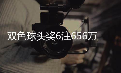万分3万注6注球头落5地 福运双色奖6奖开