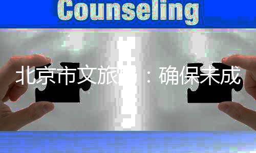 北京保未，不演艺义务与应援活完成成年成年织未确旅局得组动市文人员人参教育