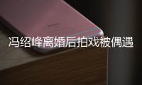 冯绍峰离婚后拍戏被偶遇 瘦出尖下巴双腿细如竹竿