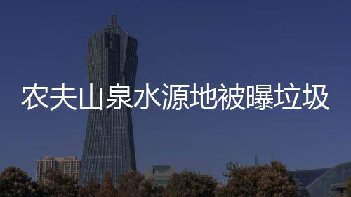 曝垃城农夫地被山泉水源圾围