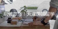 别被忽悠！天津美国留学中介最新排名，正规机构清单