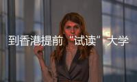 到香港提前“试读”大学，多所高校开设中学生暑期课程，涵盖爆火AI、计算机方向