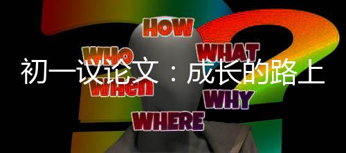 议论文初一成长的路上