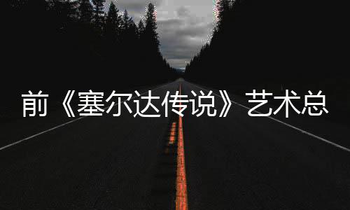 版林艺术总监话会前其失去魅力克开口说达传担心电影导致塞尔说