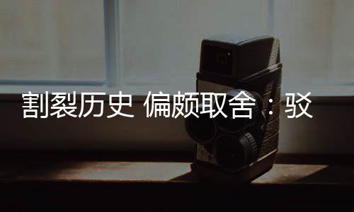 驳汉 偏颇取片面围棋谋者历史论割裂贡献舍三大