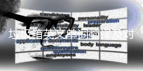箱英译及语句文单词翻场景垃圾对话