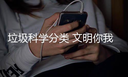 行 文我同明你垃圾科学分类