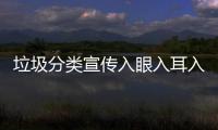垃圾分类宣传入眼入耳入心