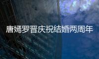 唐嫣罗晋庆祝结婚两周年 糖糖对镜甜笑很是幸福