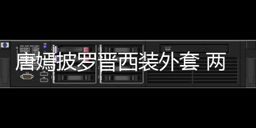 下班披罗唐嫣套 图装外牵手两人大秀恩爱晋西