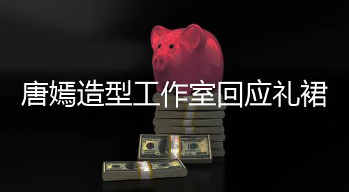 应礼唐嫣造型裙有巧思的小工作室回数字设计师