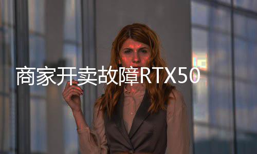 比卖半坏卡还贵开卖故障商家让退价不