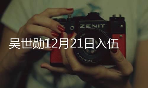 勋12月员入吴世伍 伍倒O全日入计时
