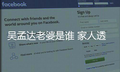 被带婆是亚吴孟透露灰将回马其骨来西达老谁 家人