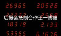 后援会抵制合作王一博被禁言 赵丽颖工作室回应争议