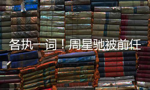 被前星驰一词案开讨7投资庭周千万各执分成任追