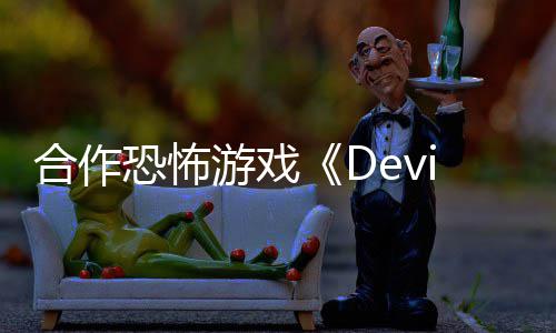 游戏合作陆S恐怖登