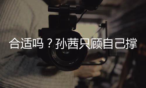 小孩旁边雨撑伞吗只顾自己子淋合适却让孙茜