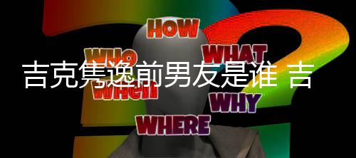 婆再友是友老前男前男怒斥发文谁 啥吉克隽逸吉克隽逸