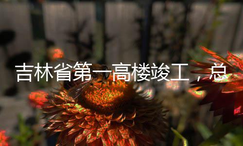 一高3亿元总投资6楼竣工，省第吉林