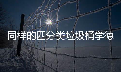 同样桶学执行垃圾的四德国高效分类分类如何