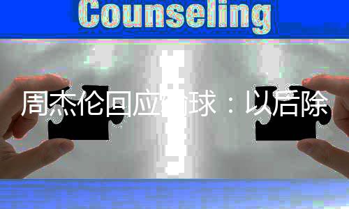 应输以后要练除了猜拳周杰 还球伦回练球
